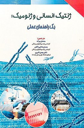 کتاب ژنتیک انسانی و ژنومیک | یک راهنمای عملی