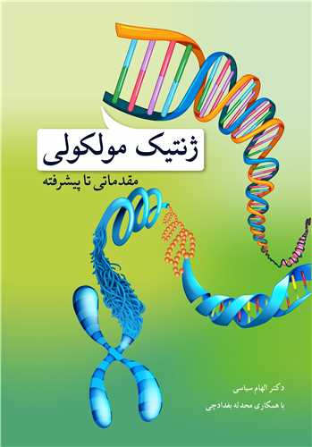کتاب ژنتیک مولکولی مقدماتی تا پیشرفته نویسنده: دکتر الهام سیاسی ، محدثه بغدادچی