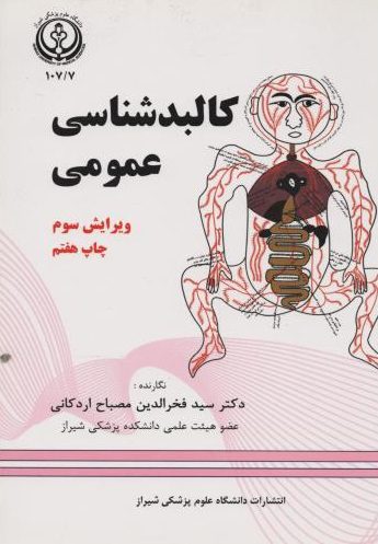 کتاب کالبد شناسی دکتر اردکانی دانشگاه شیراز