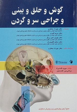 کتاب گوش و حلق و بینی و جراحی سر و گردن گلدنبرگ 2018 | ویرایش دوم