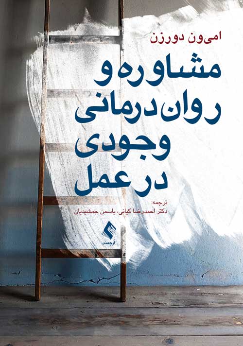 مشاوره و روان‌ درمانی وجودی در عمل|