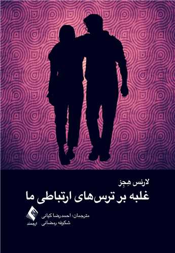 غلبه بر ترس‌های ارتباطی ما ‏| لارنس هِجِز