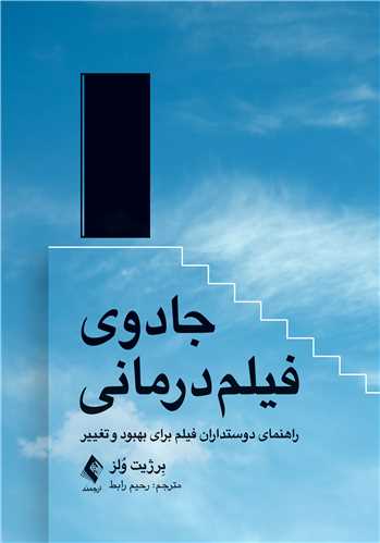 جادوی فیلم درمانی راهنمای دوستداران فیلم برای بهبود و تغییر| برژیت وُلز