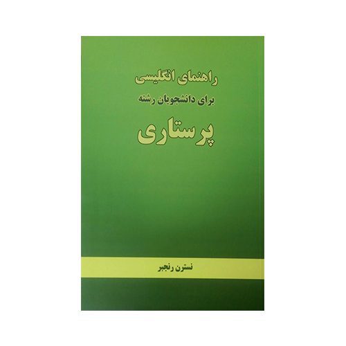راهنمای انگلیسی برای دانشجویان رشته پرستاری |نسترن رنجبر