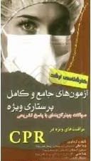 کتاب آزمون های جامع و کامل پرستاری ویژه: سوالات چهارگزینه ای با پاسخ تشریحی CPR|سلیمان نارویی