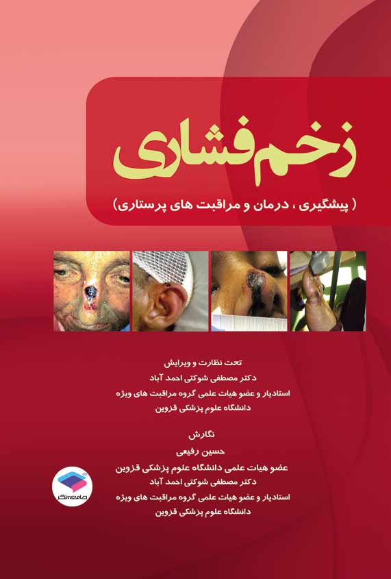 زخم فشاری|حسین رفیعی