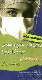 آزمون های جامع و کامل پرستاری ویژه بهداشت روان|سلیمان نارویی