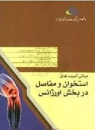مبانی آسیب‌های استخوانی و مفاصل در بخش اورژانس|محسن ابراهیمی