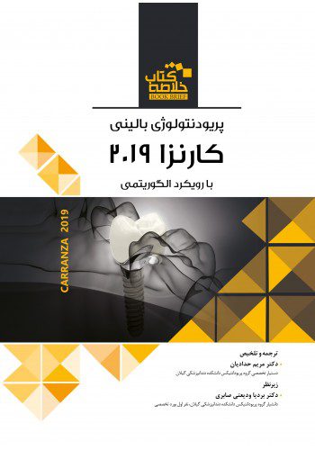 BOOK BRIEF | خلاصه کتاب پریودنتولوژی بالینی کارنزا 2019