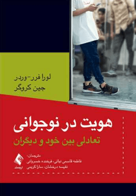 هویت در نوجوانی تعادلی بین خود و دیگران|فاطمه قاسمی نیائی ، فرخنده خسروانی ، نفیسه درخشان ، سارا کریمی