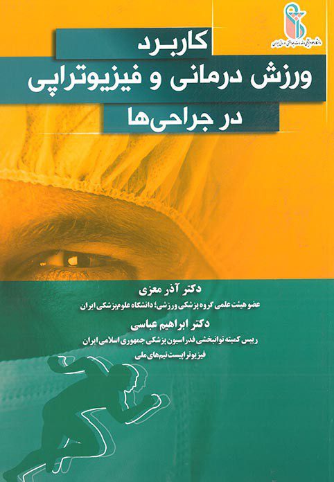 کاربرد ورزش‌درمانی و فیزیوتراپی در جراحی‌ها|دکتر آذر معزی