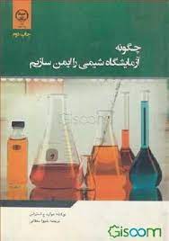 چگونه آزمایشگاه شیمی را ایمن سازیم | شیوا دهقانی