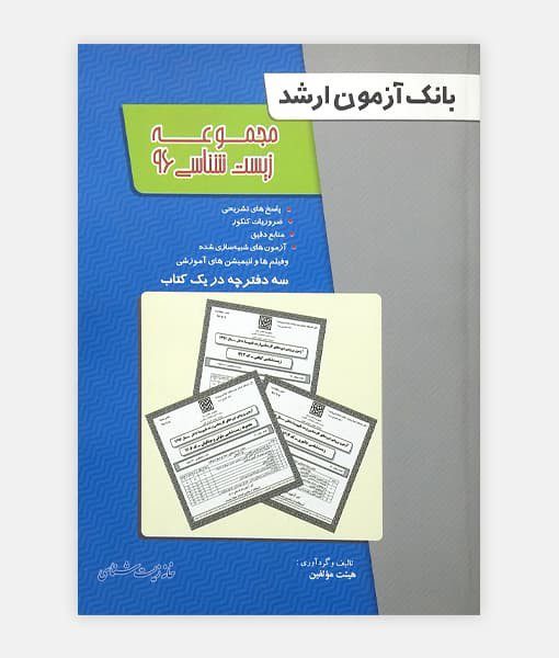 بانک آزمون ارشد مجموعه زیست شناسی 96|هیئت مولفین