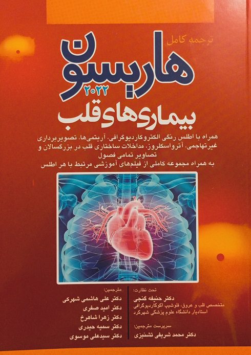 کتاب ترجمه کامل هاریسون 2022 | بیماری های قلب و عروق