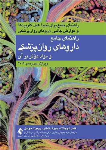 کتاب راهنمای جامع داروهای روان‌‌ پزشکی و مواد مؤثر بر روان | 2019
