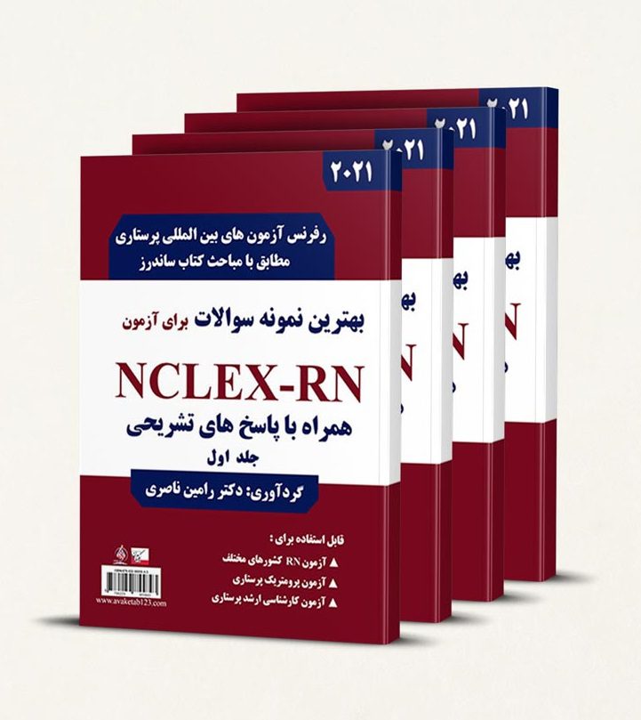مجموعه بهترین نمونه سوالات برای آزمون NCLEX-RN | دوره 8 جلدی  مجموعه سوالات NCLEX-RN پرستاری دکتر رامین ناصری - نشر آوا کتاب