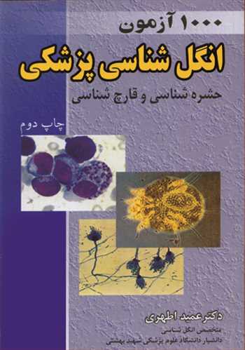 کتاب 1000 آزمون انگل شناسی پزشکی حشره شناسی و قارچ شناسی
