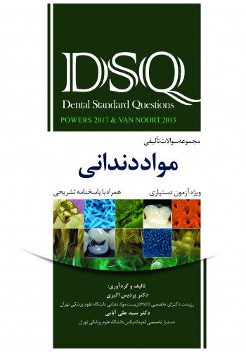 کتاب DSQ مجموعه سؤالات تألیفی مواد دندانی | بر اساس کتاب های مواد دندانی پاورز 2017 و ون نورت 2014