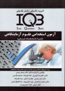IQB آزمون استخدامی علوم آزمایشگاهی