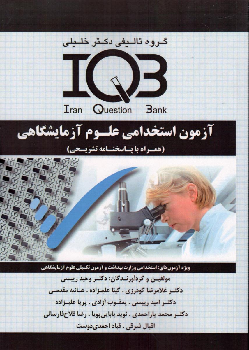 کتاب IQB آزمون استخدامی علوم آزمایشگاهی | نشر خلیلی