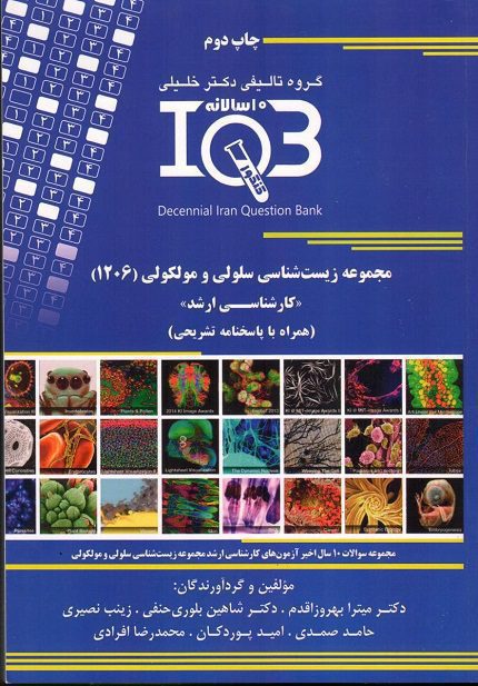 کتاب IQB ده سالانه | مجموعه سوالات زیست شناسی سلولی و مولکولی (1206)