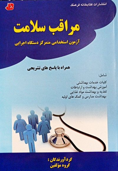 کتاب مراقبت سلامت | آزمون های استخدامی متمرکز دستگاه اجرایی