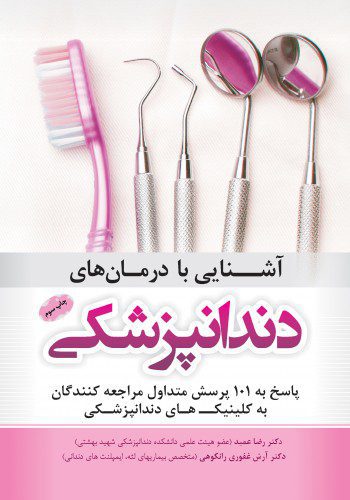 کتاب آشنایی با درمان های دندانپزشکی | چاپ سوم