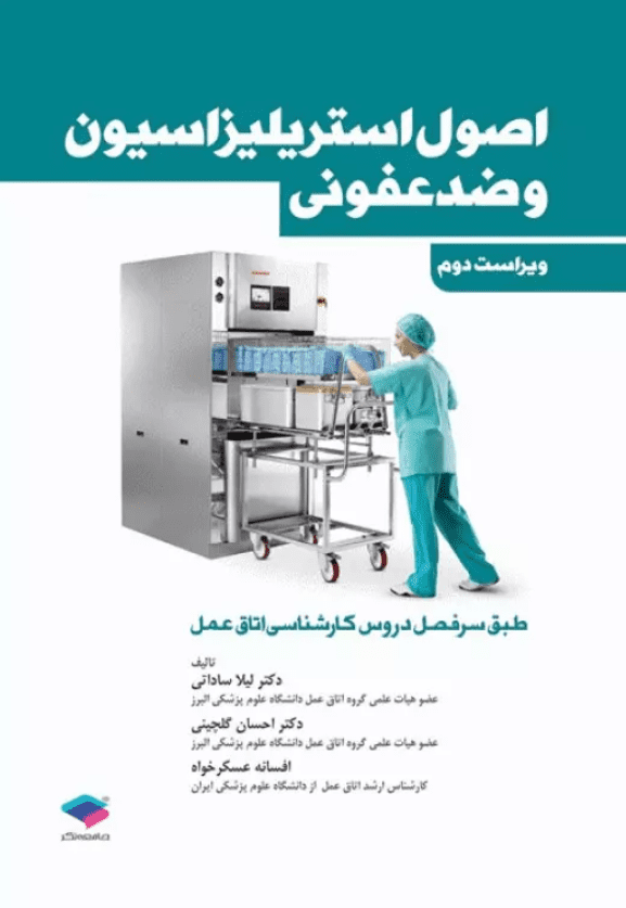 کتاب اصول استریلیزاسیون و ضدعفونی | ویرایش دوم - دکتر لیلا ساداتی و دکتر احسان گلچینی