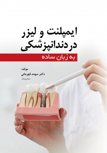 کتاب ایمپلنت و لیزر در دندانپزشکی به زبان ساده