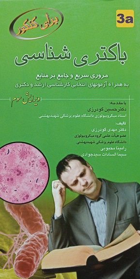 کتاب برای کنکور باکتری شناسی 3a|دکتر مهدی گودرزی