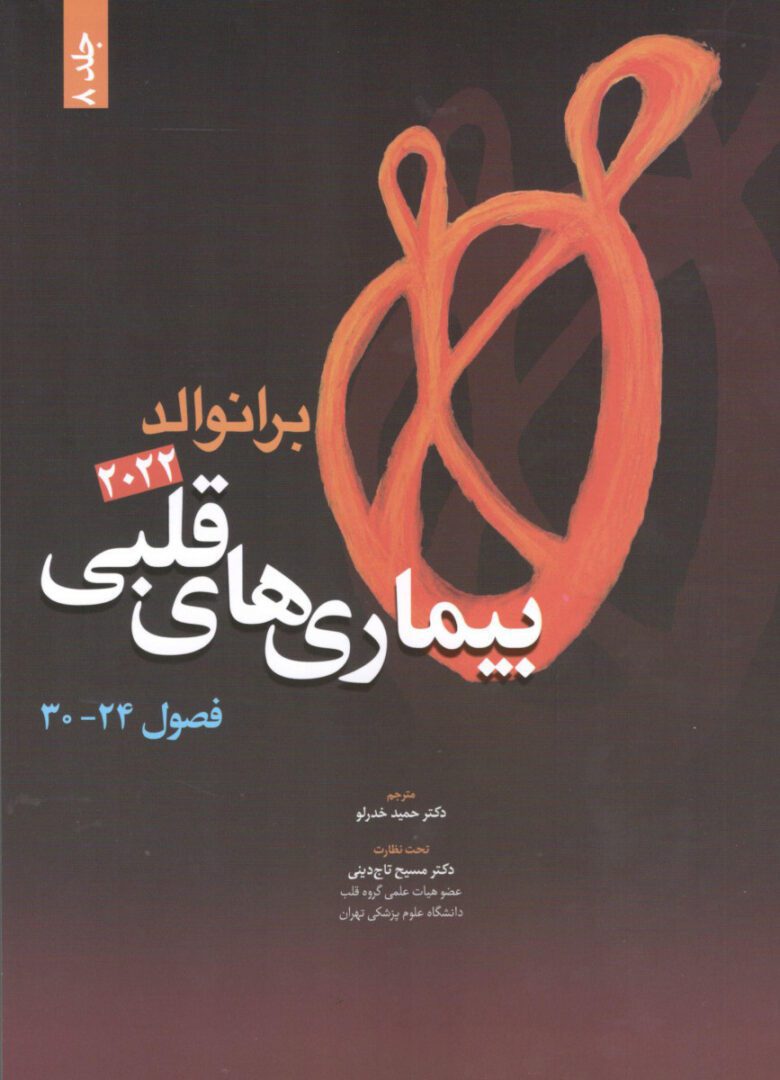 کتاب بیماری های قلبی برانوالد ۲۰۲۲ | جلد هشتم ( فصل 24 الی 30 )