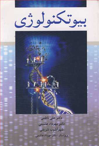 کتاب بیوتکنولوژی | نویسنده: دکتر علی ناظمی ، دکتر مهرداد هاشمی ، شهرآشوب شریفی