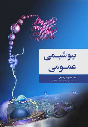 کتاب بیوشیمی عمومی | دکتر معصومه نژاد علی