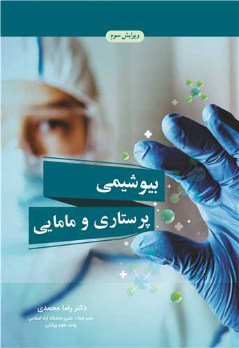 کتاب بیوشیمی پرستاری و مامایی | ویرایش سوم