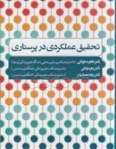 تحقیق عملکردی در پرستاری|ربابه معماریان
