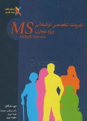تمرینات تخصصی توانبخشی ویژه بیماران MS|طیبه میری