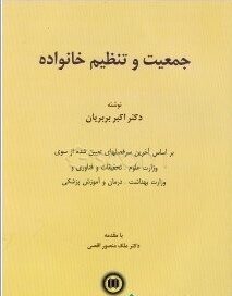 کتاب جمعیت و تنظیم خانواده | اکبر بربریان