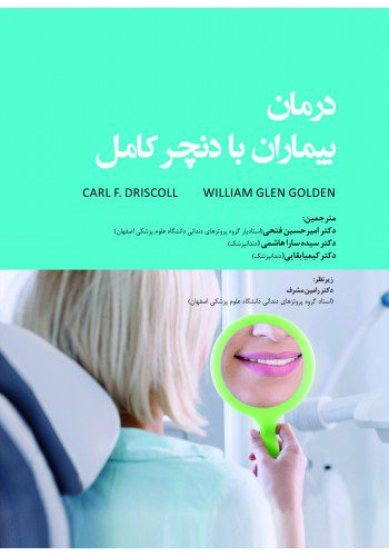 کتاب درمان بیماران با دنچر کامل 2020