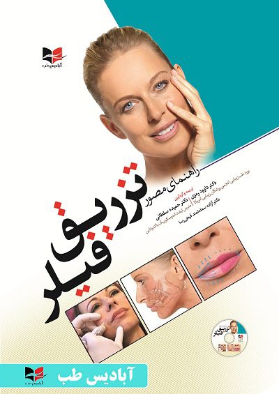 کتاب راهنمای مصور تزریق فیلر