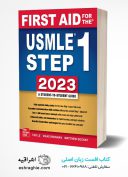 First Aid For The USMLE Step 1 : 2023 | پیش فروش کتاب فرست اید کاپلان