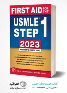 First Aid for the USMLE Step 1 | 2023 - کتاب فرست اید کاپلان ویرایش جدید