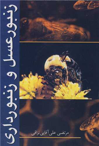 کتاب زنبور عسل و زنبورداری