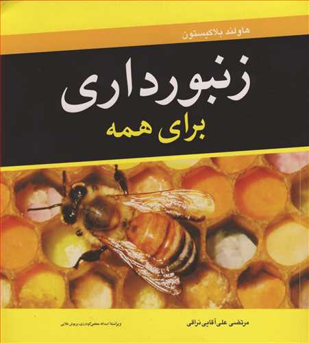 کتاب زنبورداری برای همه | تالیف هاولند بلاکیستون