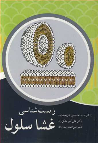 کتاب زیست شناسی غشا سلول شریعت زاده