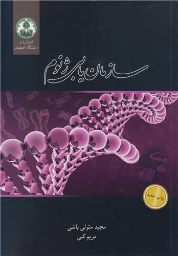 کتاب سازمان یابی ژنوم | ناشر: دانشگاه اصفهان