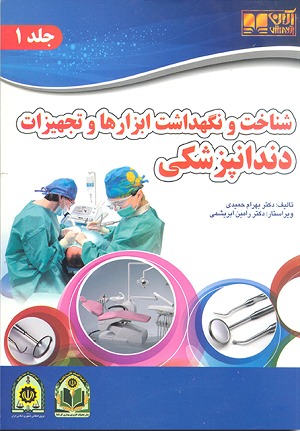 کتاب شناخت و نگهداشت ابزارها و تجهیزات دندانپزشکی | جلد اول و دوم