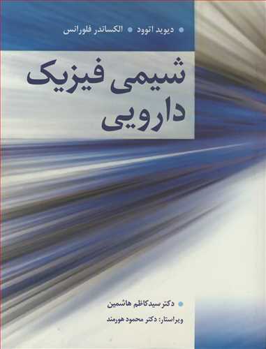 کتاب شیمی فیزیک دارویی دیوید آتوود