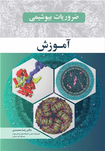 کتاب ضروریات بیوشیمی : آموزش | دکتر رضا محمدی