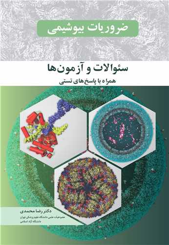 کتاب ضروریات بیوشیمی سوالات و آزمون ها همراه با پاسخ های تستی