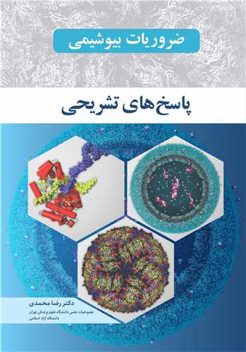 کتاب ضروریات بیوشیمی : پاسخ های تشریحی | دکتر رضا محمدی